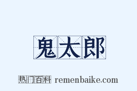 鬼太郎是什么意思的图片